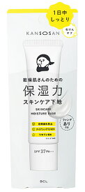乾燥さん 保湿力スキンケア下地 【ファンデありの日】 化粧下地 美容液 乳液 クリーム UVカット 潤い　KANSOSAN