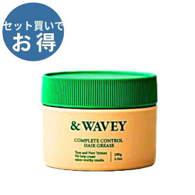 ＆WAVEY コンプリートコントロールグリース アンド ウェイビー ヘアスタイリング 選べるお買い得セット
