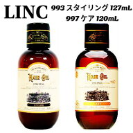 リンク オリジナルメーカーズ LINC ORIGINAL MAKERS ヘアオイル 993 スタイリング 127mL / 997 ケア 120m…