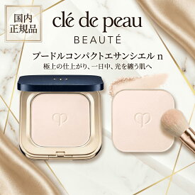 国内正規品 クレ・ド・ポー ボーテ プードルコンパクトエサンシエルn 本体 クレドポーボーテ CPB 資生堂 フェイスパウダー プレストパウダー 化粧直し