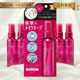 【送料無料】 コーセー メイクキープミスト EX+ 80ml KOSE メイク崩れ防止 仕上げ用ローション ウォータープルーフ 皮脂テカリ防止 マスクメイク まとめ買いでお得!
