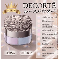 【国内正規品・送料無料】コスメデコルテ ルース パウダー #00 #01 #02 #03 #04 #05 #06 #07 #101 COSME …