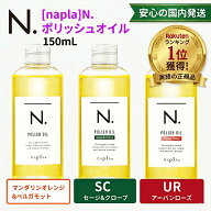 【選べる3つの香り】ナプラ N. エヌドット ポリッシュオイル 150ml マンダリンオレンジ SC セージ＆クロ…