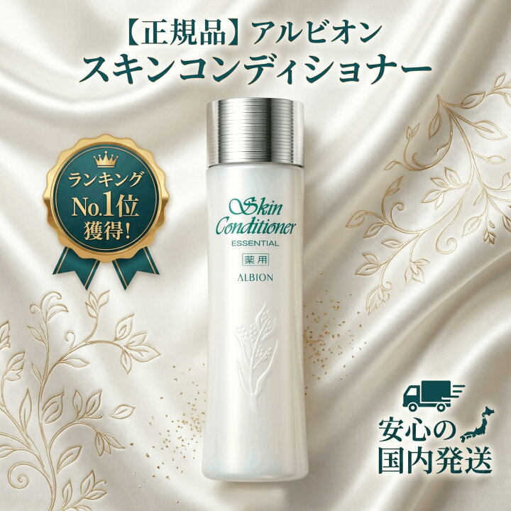 楽天市場】アルビオン ALBION 薬用スキンコンディショナー 