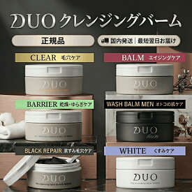 DUO デュオ ザ クレンジングバーム 90g 選べる5タイプ 【クリア / ホワイト / バリア / ブラックリペア】 メイク落とし クレンジング 毛穴 毛穴汚れ 黒ずみ 角質ケア まつエクOK W洗顔不要 肌あれ くすみ スキンケア 保湿