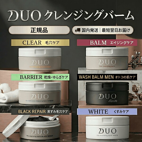 DUO デュオ ザ クレンジングバーム 90g 選べる5タイプ 【クリア / ホワイト / バリア / ブラックリペア】 メイク落とし クレンジング 毛穴 毛穴汚れ 黒ずみ 角質ケア まつエクOK W洗顔不要 肌あれ くすみ スキンケア  保湿