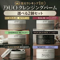 【送料無料】選べる2個セット DUO デュオ ザ クレンジングバーム 90g×2 正規品 メイク落とし クレンジン…