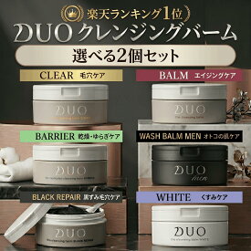 【送料無料】選べる2個セット DUO デュオ ザ クレンジングバーム 90g×2 正規品 メイク落とし クレンジング 毛穴 黒ずみ 角質ケア 毛穴ケア W洗顔不要 まつエクOK ブラック クリア ホワイト バリア