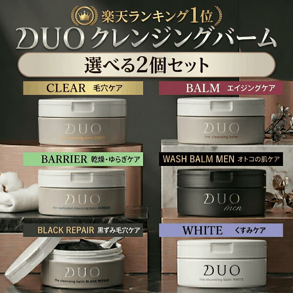 【送料無料】選べる2個セット DUO デュオ ザ クレンジングバーム 90g×2 正規品 メイク落とし クレンジング 毛穴 黒ずみ 角質ケア 毛穴ケア W洗顔不要 まつエクOK ブラック クリア ホワイト バリア