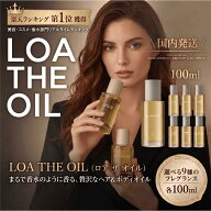 【国内正規品 楽天1位】ロアザオイル LOA THE OIL 100ml 選べる9種 ブランシュ ネロリ ヘアオイル ロアオ…
