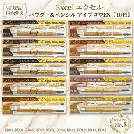 【送料無料】excel エクセル パウダー＆ペンシル アイブロウ EX 10色から選べる | 眉ペンシル 眉毛 パウ…
