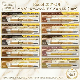 【送料無料】excel エクセル パウダー＆ペンシル アイブロウ EX 10色から選べる | 眉ペンシル 眉毛 パウダー アイブロー 落ちにくい アイブロウペンシル 3in1 プチプラ コスメ サナ 常盤薬品 カイハラ 眉メイク 正規品