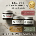 【選べる香り】ナプラ エヌドット ナチュラルバーム 45g マンダリンオレンジ セージ＆クローブ アーバンローズ 正規品…