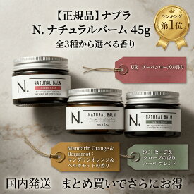 【選べる香り】ナプラ エヌドット ナチュラルバーム 45g マンダリンオレンジ セージ＆クローブ アーバンローズ 正規品 napla N. Nドット ヘアバーム ヘアワックス スタイリング マルチバーム ハンドクリーム 濡れ髪 束感 ツヤ サロン専売品 送料無料