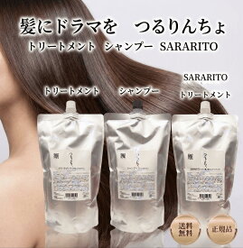 【送料無料】 つるりんちょ。 詰め替え シャンプー 1000ml / トリートメント SARARITO 1000g 大容量 　　 髪質改善 アミノ酸 くせ毛 縮毛矯正 ダメージケア パサつき 広がり 髪にドラマを ヘアサロン