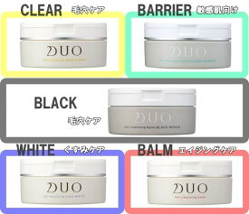 DUO ザ クレンジングバーム　/ バーム クリア/バーム /バリア/ ブラック/ ホワイト　 90g メイク落とし