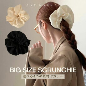 【2点以上のご購入で15%オフ】ランキング1位獲得 ビッグシュシュ ヘアアクセサリー シンプル しわ加工 くしゅくしゅ ホワイト ブラック 大きめ でかシュシュ 軽い 髪留め ヘアアレンジ 韓国ヘア サッカー生地 ベロア ツイード サテン 送料無料 Z060
