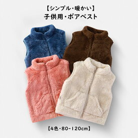 フリース キッズ ベスト 子供用 ボアベスト 女の子 男の子 ベビー トップス ノースリーブ ポケット ジップアップ 無地 秋冬　シンプル 暖かい あったか ぬくぬく 着回し力 お洒落 お出かけ 普段使い 子供服 送料無料