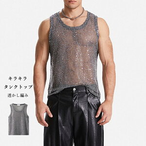 タンクトップ メンズ 袖なし ノースリーブ メッシュ 透かし編み トレーニングウェア オーバーサイズ ゆったり レイヤード 重ね着 涼しい カジュアル タイト 細身 キラキラ モード 韓国ファ