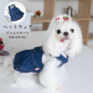 犬服 猫服 ドッグウェア ペットウェア つなぎ 犬の服 ペット服 デニムスカート ワンピース 可愛い かわいい デニム ワンピース おしゃれ お散歩 お出かけ カジュアル おしゃれ オーバーオー
