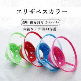 エリザベスカラー ソフト 猫 犬 ビニール マジックテープ 柔らかい 透明 視界良好 かわいい 術後ウェア 傷口保護 ドーナツ 小動物 ペット 首輪