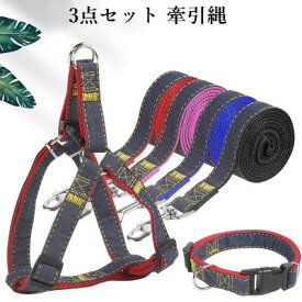リードセット ハーネス ハーネス+首輪＋リード 首輪 ペット用品 小型犬 ドッグウェア 胴輪 中型犬 大型犬 牽引縄 お洒落 牽引ロープ ペットリード お散歩グッズ 引っ張り防止 3点セット