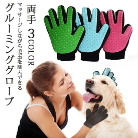 両手セット グルーミンググローブ 犬 抜け毛 ごっそり マッサージ お風呂 凹凸 リラックス シリコン お手入れ簡単 痛くない 防止 猫 ペット エステ 高品質ラバー ブラシ トリミング ペット用品 高吸着 送料無料