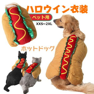 ハロウィン ペット服 ホットドッグ 犬用 猫用 コスチューム 面白い ハンバーガー コスプレ 小中型犬 大型犬 犬猫用 かわいい 変身服 パーティー 着ぐるみ 着脱簡単 ペットウエア 犬服 猫服