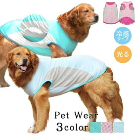 犬用クールベスト 犬用ジャケット タンクトップ 冷やすベスト ひんやりお散歩ベスト 冷感犬服 暑さ対策 夏熱中症対策グッズ 冷却ベスト お散歩 お出かけ 小中型犬用 反射マーク付き （S～11XLサイズ展開） メッシュ 接触冷感 ひんやり クール 春 夏 小型犬 中型犬 大型犬