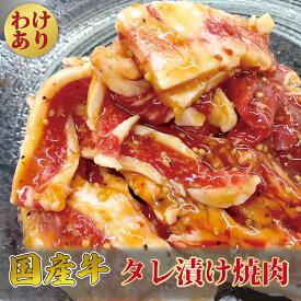 訳あり 国産牛 タレ漬け 焼肉 BBQ 200g お手軽 味付け グルメ モモ バラ 肉 牛肉 家庭用 贈り物 プレゼント ギフト 御中元 御歳暮 父の日 母の日 敬老の日 内祝 御祝 贈答 無料ラッピングOK ついで買い