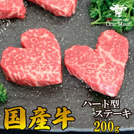＼ギフトにおすすめ／ 国産牛 ハート型 ステーキ 240g (120g*2枚) 【ラッピング＆熨斗 無料】 記念日 ギフト 贈り物 プレゼント 内祝 贈答 ホワイトデー お返し 母の日 父の日 御祝 卒業祝 合格祝 結婚祝 御歳暮 御中元 お肉 牛肉 送料無料