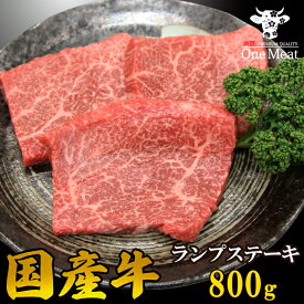 国産牛 ランプ ステーキ 800g (200g*4枚) 送料無料 牛肉 贈り物 プレゼント ギフト お歳暮 パーティー 記念日 お祝い 内祝い お肉 赤身 父の日 母の日 敬老の日