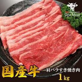 国産牛 肩バラ すき焼き肉 4～5人 1kg (500g*2パック) 選べる厚さ すき焼き しゃぶしゃぶ 牛しゃぶ 国産 牛肉 ギフト 贈り物 贈答 記念日 プレゼント 御歳暮 御中元 敬老の日 御祝 内祝 送料無料