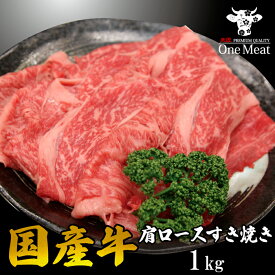 ＼ギフトにも／ 国産牛 肩ロース すき焼き肉 4～5人 1kg 選べる厚さ 牛肉 すき焼き しゃぶしゃぶ 牛しゃぶ ギフト 贈答 贈り物 プレゼント 家庭用 御中元 御歳暮 敬老の日 ギフト 御祝 内祝 送料無料