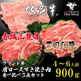 ＼ギフトにも／ 佐賀牛 三田和牛 国産牛 肩ロースすき焼き しゃぶしゃぶ 3種 セット 4～6人 900g （300g×3種）佐賀牛 三田和牛 国産牛 食べ比べ 福袋 詰め合わせ ブランド 鍋 ギフト 贈り物 プレゼント 御祝 御礼 御歳暮 御年賀 父の日 母の日 内祝 家庭用 送料無料