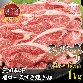黒毛和牛 三田和牛 肩ロース すき焼き肉 1kg（500g×2パック）4～5人前 和牛 厳選 しゃぶしゃぶ すき焼き 贈り物 プレゼント バレンタイン 御歳暮 御中元 父の日 母の日 敬老の日 ギフト パーティー 記念日 お祝い 送料無料