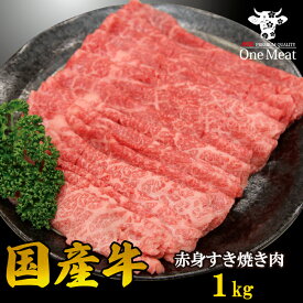国産牛 赤身 モモ すき焼き肉 4~5人 1kg (500g*2パック) すきやき しゃぶしゃぶ 牛しゃぶ ギフト 贈り物 記念日 プレゼント 御歳暮 御中元 父の日 母の日 敬老の日 送料無料
