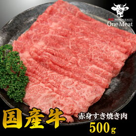 ＼ギフトにも／ 国産牛 赤身 モモ すき焼き肉 2~3人 500g すきやき しゃぶしゃぶ 牛しゃぶ ギフト 贈り物 記念日 プレゼント 御歳暮 送料無料