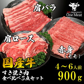 ＼お歳暮にも◎／ 国産牛すき焼き しゃぶしゃぶ 3種 セット 4～6人 900g （300g×3種）肩ロース モモ 肩バラ 国産牛 食べ比べ 福袋 詰め合わせ 鍋 ギフト 贈り物 プレゼント 御祝 御礼 バレンタイン 御歳暮 御年賀 敬老の日 内祝 家庭用 送料無料