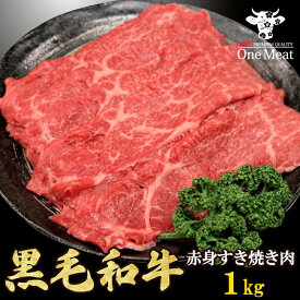 ＼ギフトにも／ 黒毛和牛 赤身 モモ すき焼き肉 4~5人 1kg (500g*2パック) すきやき しゃぶしゃぶ 牛しゃぶ 鍋 モモ 牛肉 記念日 贈答 ギフト 贈り物 プレゼント 御歳暮 御中元 父の日 母の日 敬老の日 送料無料