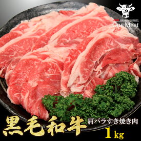 ＼ギフトにも／ 黒毛和牛 肩バラ すき焼き肉 4~5人 1kg (500g*2パック) 選べる厚さ すき焼き しゃぶしゃぶ 牛しゃぶ 国産 牛肉 ギフト 贈り物 記念日 プレゼント 御歳暮 御中元 敬老の日 御祝 内祝 送料無料