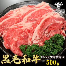 ＼ギフトにも◎／ 黒毛和牛 肩バラ すき焼き肉 2～3人 500g 選べる厚さ すき焼き しゃぶしゃぶ 牛しゃぶ 国産 牛肉 ギフト 贈り物 記念日 プレゼント 御歳暮 御中元 敬老の日 父の日 母の日 御祝 内祝 送料無料