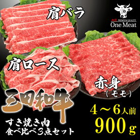＼ギフトにも／ 三田和牛 すき焼き しゃぶしゃぶ 3種 セット 4～6人 900g （300g×3種） 黒毛和牛 肩ロース モモ 肩バラ 国産牛 食べ比べ 詰め合わせ 福袋 鍋 ギフト 贈り物 プレゼント 御祝 御礼 御歳暮 御年賀 内祝 父の日 母の日 敬老の日 家庭用 送料無料