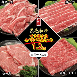 \ギフトにも/ 黒毛和牛 すき焼き しゃぶしゃぶ 4種 セット 6〜8人 1.2kg (300g×4種)人気 部位 食べ比べ 肩ロース ロース モモ 肩バラ 黒毛和牛 福袋 詰め合わせ 鍋 ギフト 贈り物 プレゼント