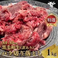 黒毛和牛 訳アリ バラ 切り落とし 1kg (250g×4パック) 新商品 バラ モモ 肩ロース 厳選 国産 和牛 肉 牛…