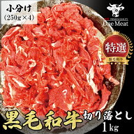 黒毛和牛 切り落とし 1kg (250g×4パック) 厳選 国産 和牛 肉 牛肉 小分け 使い切り 冷凍 こま切れ 送料…
