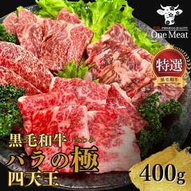 ＼とろける 絶品／ 黒毛和牛 A4 A5 バラの極 焼肉 食べくらべ 4種 セット 400g フランク インサイド カイノミ 中落ちカルビ ヘッドバラ 高級部位 牛肉 家庭用 贈り物 プレゼント ギフト 御中元 御歳暮 父の日 母の日 敬老の日 内祝 御祝 送料無料