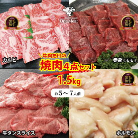 焼肉 BBQ メガ盛り グルメ 黒毛和牛 4種 セット 5～7人前 約1.5kg カルビ 赤身(モモ) ホルモン 牛タン 福袋 詰め合わせ 大容量 大人数 肉 牛肉 家庭用 パーティー 贈り物 プレゼント ギフト 御中元 御歳暮 父の日 母の日 敬老の日 内祝 御祝 贈答 送料無料