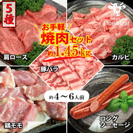 焼肉 BBQ メガ盛り グルメ 国産牛 お手軽 焼肉 BBQ 5種 セット 4～6人前 約1.45kg バーベキュー 食材 福袋 詰め合わせ 大容量 大人数 肉 牛肉 豚肉 鶏肉 ソーセージ 家庭用 パーティー 贈り物 プレゼント ギフト 御歳暮 御中元 内祝 御祝 送料無料
