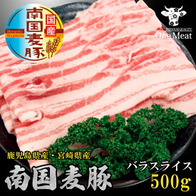 国産豚肉 南国麦豚 バラスライス 500g 鹿児島産 宮崎産 ギフト 贈り物 プレゼント お歳暮